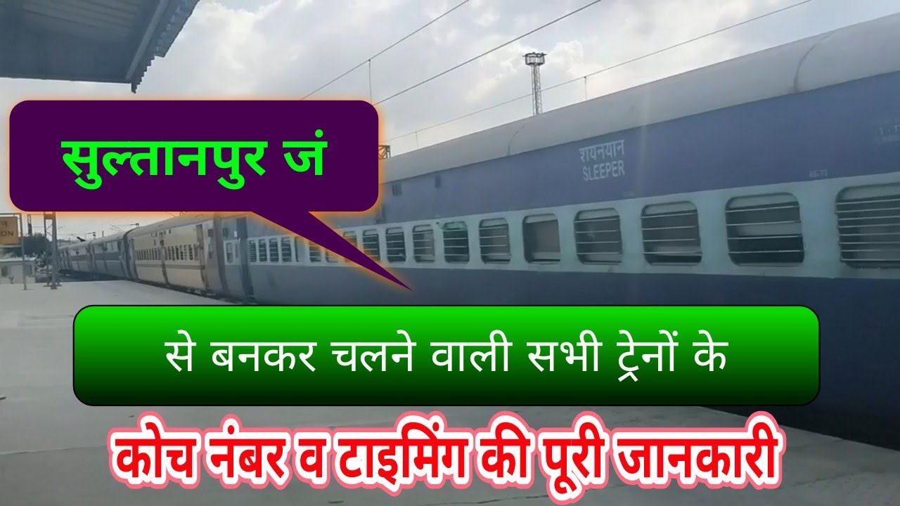 All originating trains from Sultanpur jn. सुल्तानपुर जंक्शन से बनकर चलने वाली सभी ट्रेनों की जानकारी