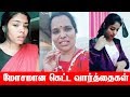 இதெல்லாம் எங்க போயி முடிய போகுதோ தெரியல Tamil TikTok Videos மோசமான கெட்ட வார்த்தைகள் பேசும் ஆண்டி