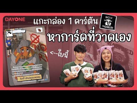 Unbox 12 กล่อง หาการ์ดใบเดียวที่ DAYONE วาดเอง! "Battle of Talingchan"
