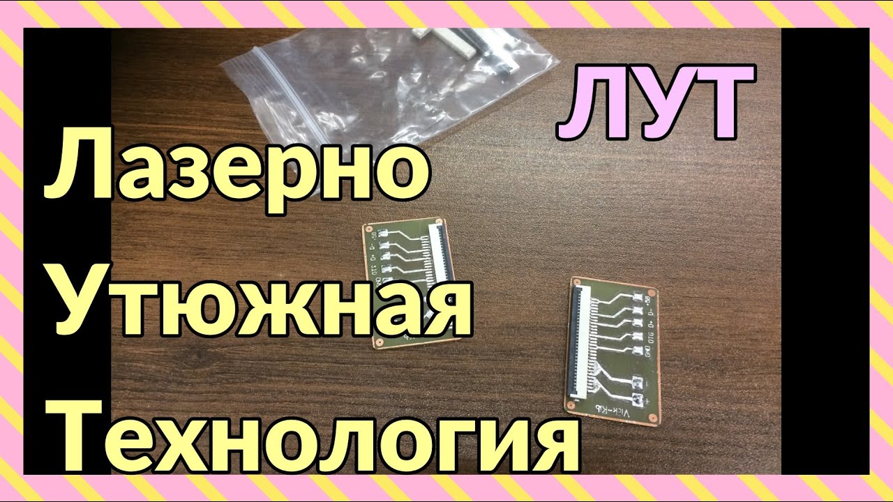 ЛУТ - Лазерно Утюжная Технология - YouTube