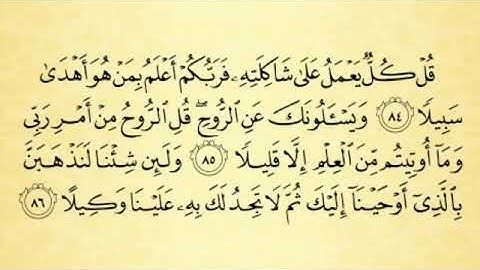 شرح أحكام التجويد لسورة الإسراء من الآية رقم 81 إلى 86  مع التلاوة