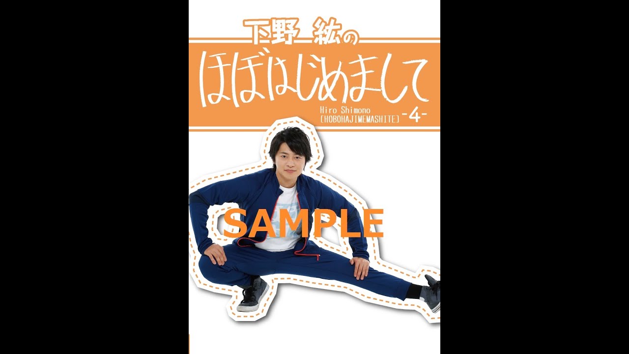 下野紘ほぼはじめまして。4 下野紘 ほぼはじ DVD セット DVD】下野