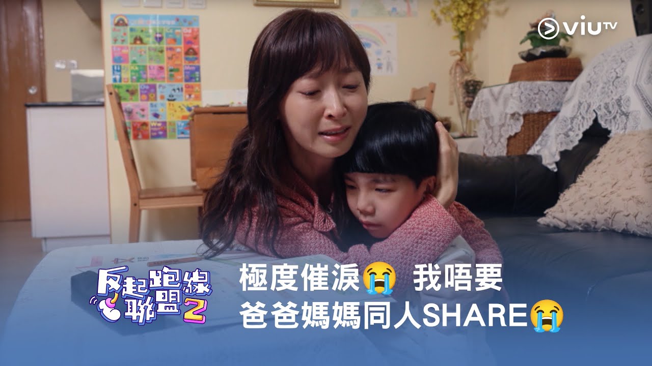 《反起跑線聯盟2》極度催淚😭  我唔要爸爸媽媽同人SHARE😭