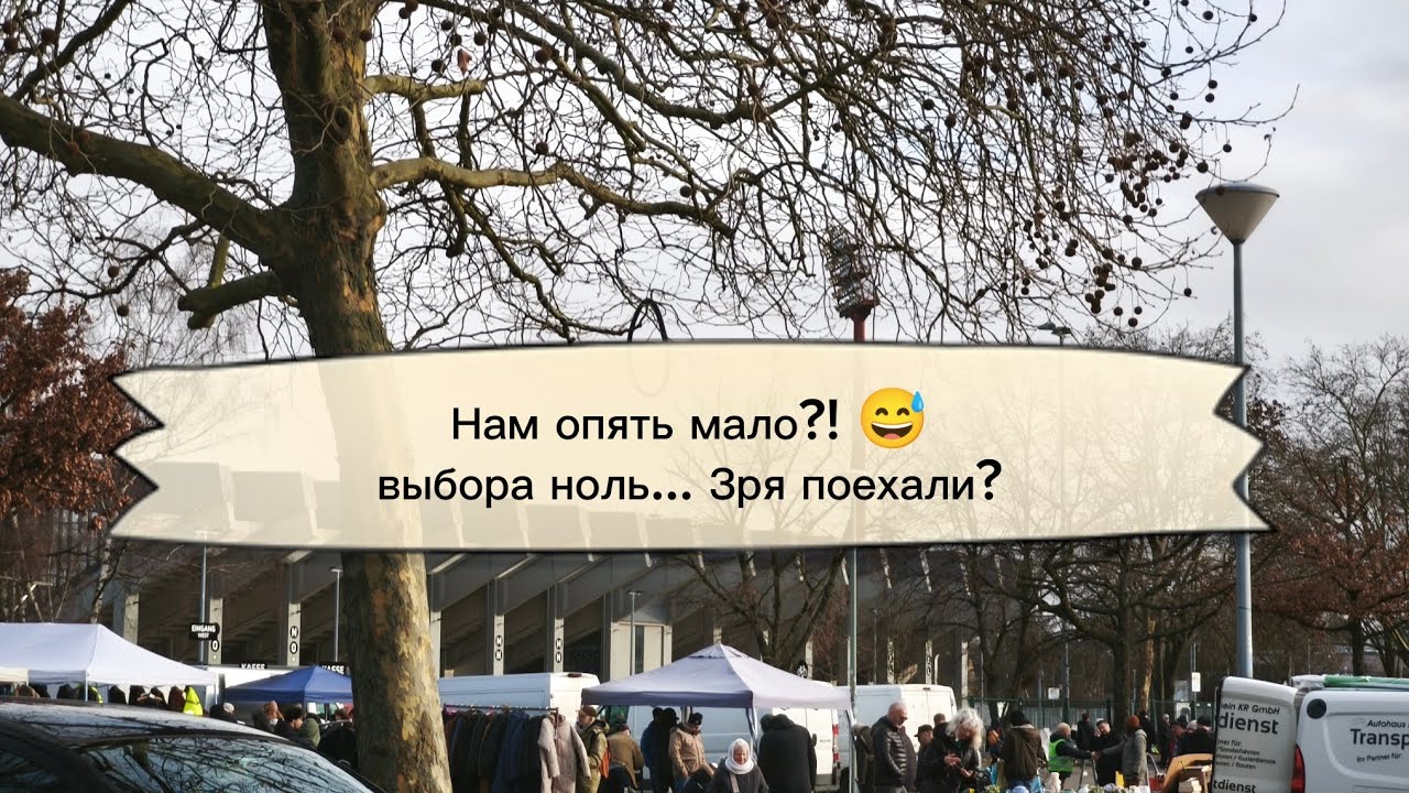 Блошиный рынок Германии зимой, тот кто ищет...