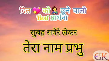 सुबह सवेरे लेकर तेरा नाम प्रभु : प्रार्थना || subah sawere lekar tera naam prabhu || #lyrics