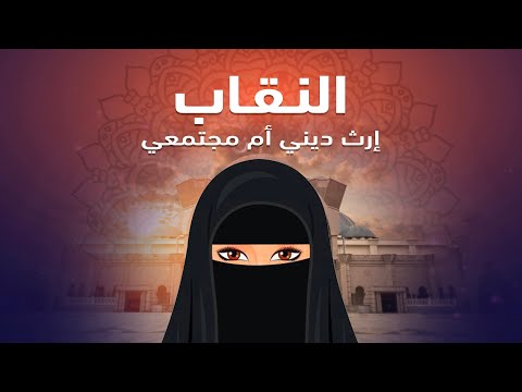 النقاب ارث ديني أو مجتمعي 