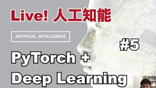 【5-1:  第5講の概要】PyTorchで実装するディープラーニング -CNN、RNN、人工知能Webアプリの構築-
