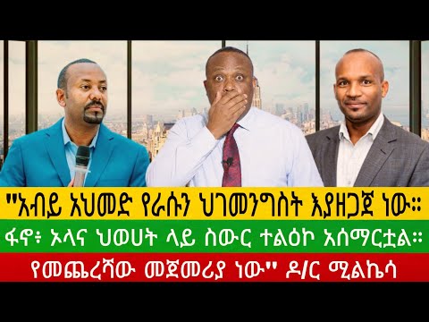 Ethiopia እለት እሁድ ሰኔ 28/2018 ሰበር መረጃዎች#AnchorMedia #EthiopiaNews #AnchorFanoNews #Fano 05 July 2026