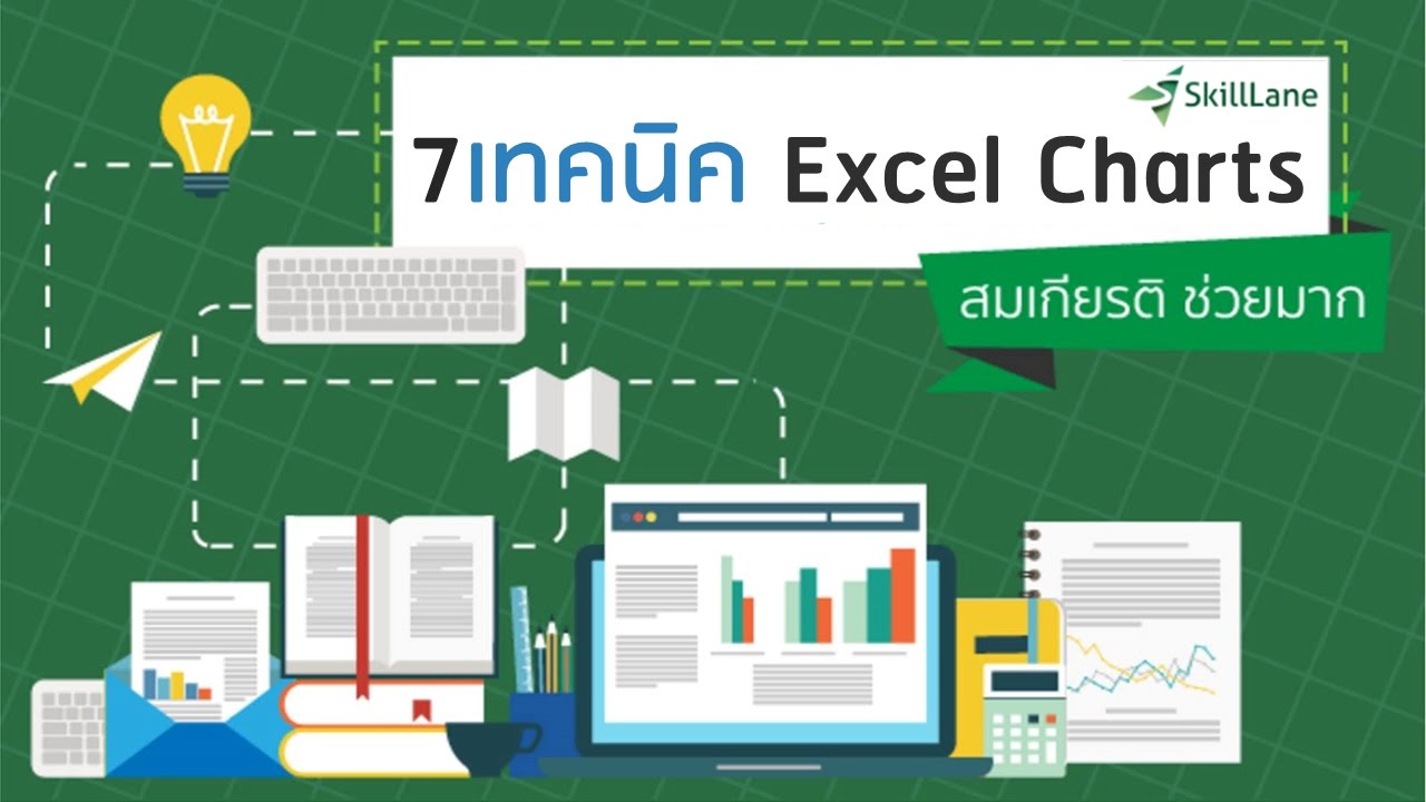 ทำกราฟ  2022 Update  สอน Excel : 7 เทคนิคพื้นฐาน ช่วยตอกเสาเข็มเรื่องกราฟ