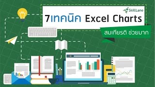 สอน Excel : 7 เทคนิคพื้นฐาน ช่วยตอกเสาเข็มเรื่องกราฟ