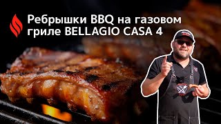 Ребрышки BBQ на газовом гриле BELLAGIO CASA 4