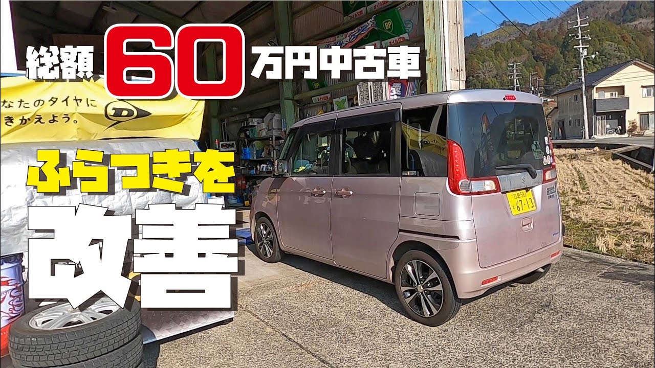 激安！総額60万円中古軽自動車のふらつきを改善します【インチアップと