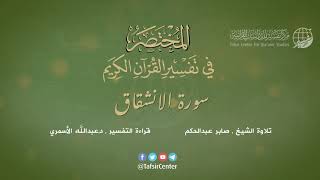 84 - سورة الانشقاق | المختصر في تفسير القرآن الكريم | عبدالله الأسمري