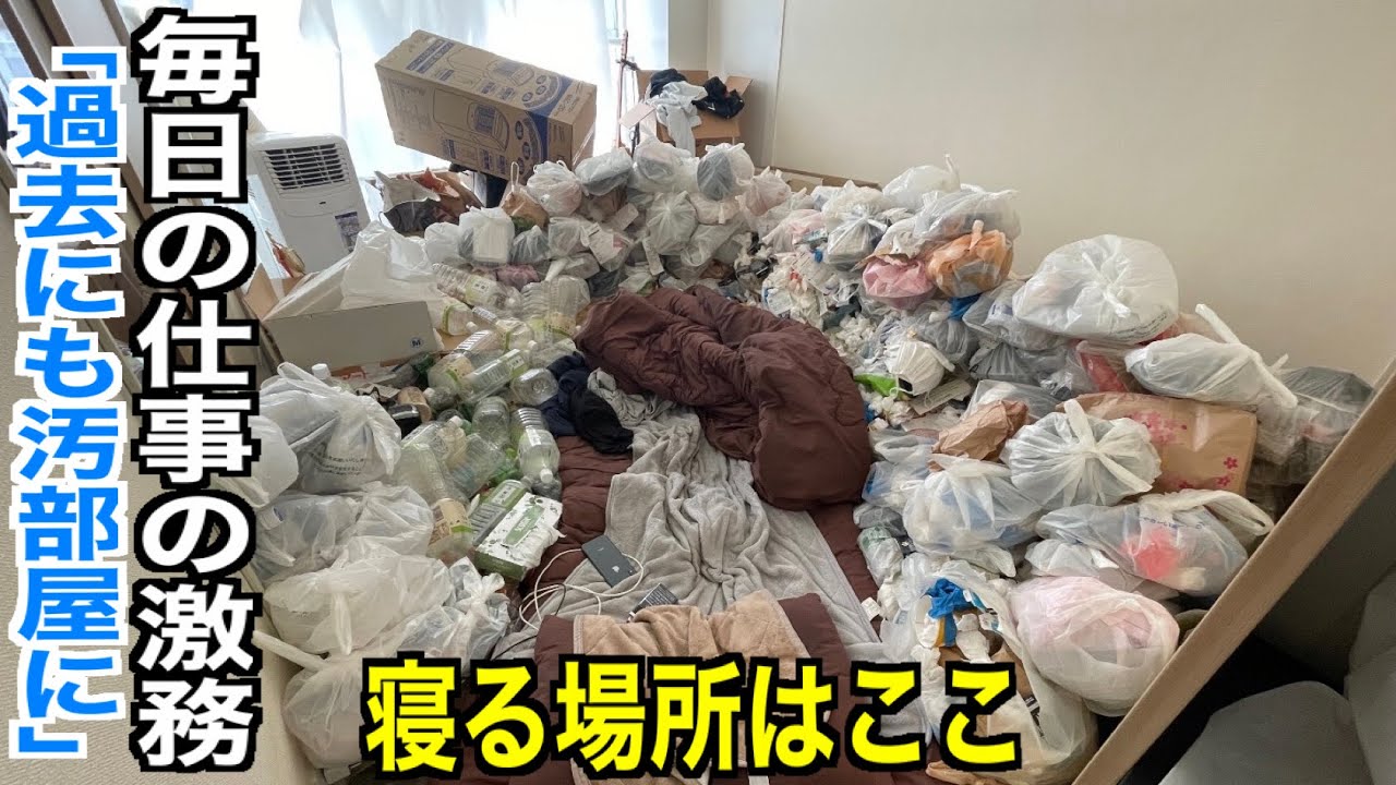 ゴミ屋敷掃除に密着「一緒に片付けてほしい」引っ越しの繰り返し