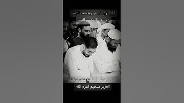 ⚡إذا برق البصر وخسف القمر  تلاوة تهز القلوب سورة القيامة بصوت عبد العزيز سحيم Surah Al-Qiyamah Remix