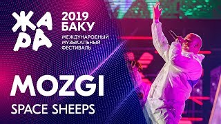 MOZGI - Space Sheeps /// ЖАРА В БАКУ 2019 MOZGI - Space Sheeps /// ЖАРА В БАКУ 2019