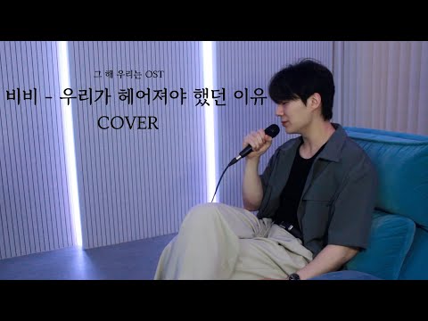 BIBI-우리가 헤어져야 했던 이유 남자cover (그 해 우리는 OST)