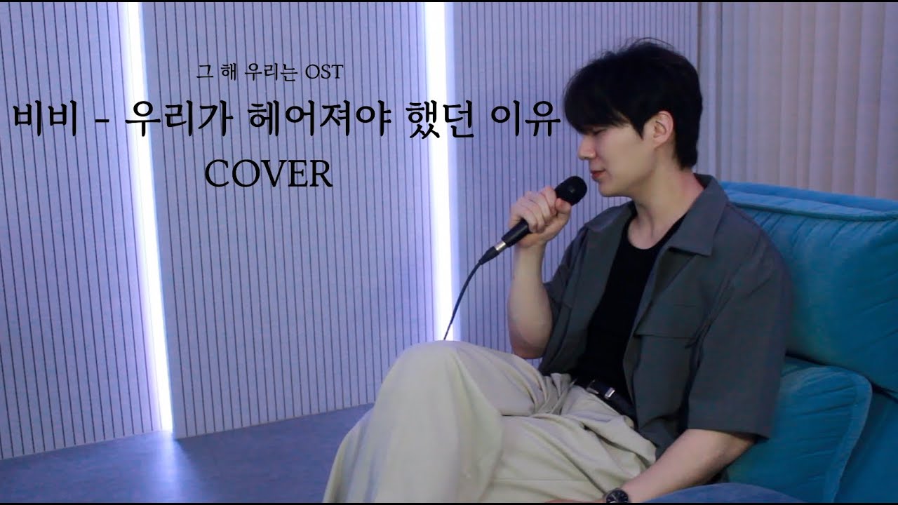 BIBI-우리가 헤어져야 했던 이유 남자cover (그 해 우리는 OST)