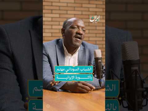 كيف بدأ اهتمام الشباب السوداني بإيران إيران بودكاست