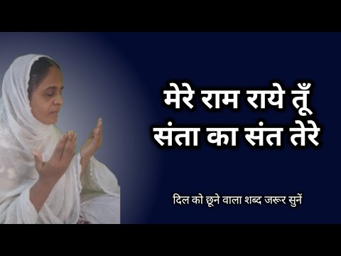 Mere ram rai tu santa ka sant tere         