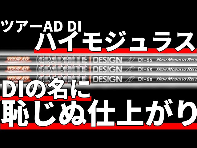 ツアーAD DIハイモジュラス試打評価｜これは化け物が誕生してるぞ