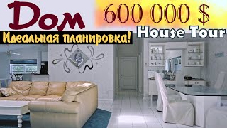 США. Обзор Дома за 600 000$. Юг Флориды. Идеальная планировка!