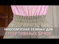 Тройная резинка для спортивных брюк: быстро, просто, модно / Multi-tier rubber for sports trousers