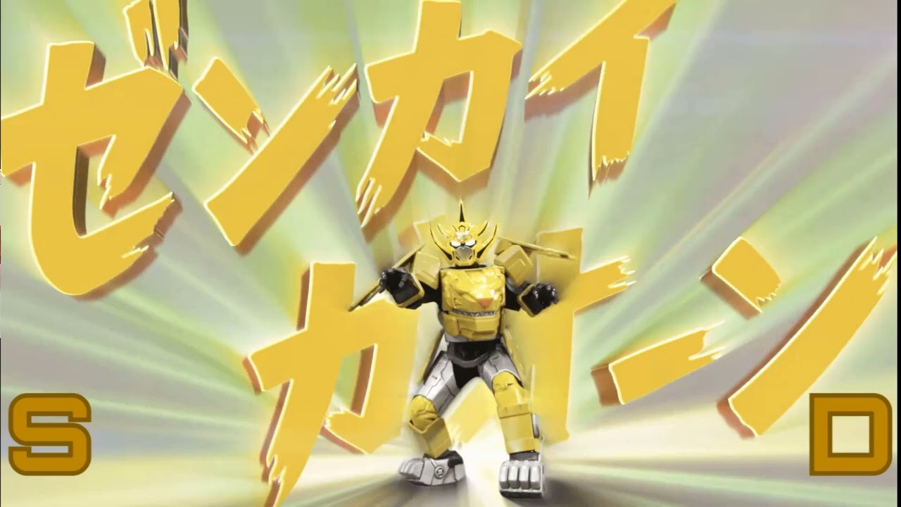 機界戦隊ゼンカイジャーゼンカイガオーン 変身音 SDVer  "Kikai Sentai Zenkaiger Zenkai Gaon Henshin Sound SD Version"