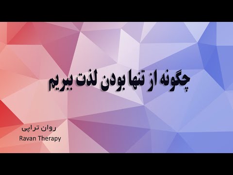 تصویری: چگونه تنها بودن را متوقف کنیم