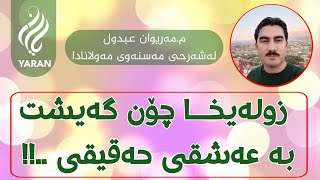 زولەیخا چۆن گەشت بە عەشقی حەقیقی - م مەریوان عەبدول