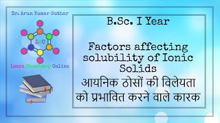 B.Sc. I Year | Factors affecting solubility of Ionic solids | विलेयता को प्रभावित करने वाले कारक