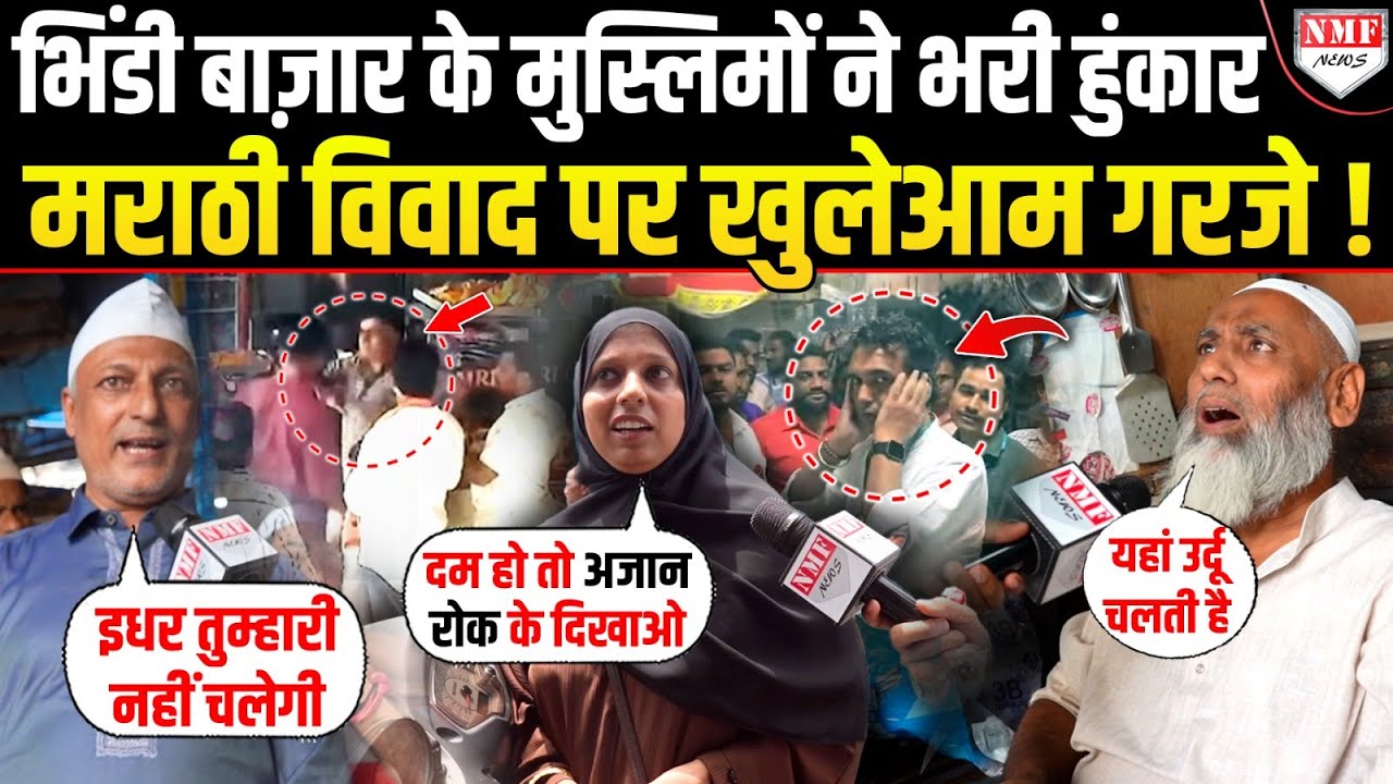 ‘दम है तो अजान रोक के दिखाओ, उर्दू चलती है तुम्हारी नहीं चलेगी’, मराठी विवाद पर मुस्लिमों की हुंकार!