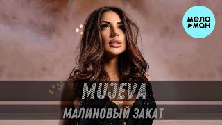 MUJEVA - Малиновый закат (Single 2022) @MELOMAN-MUSIC