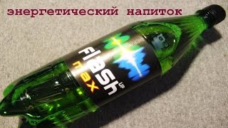 Энергетический напиток Flash MAX