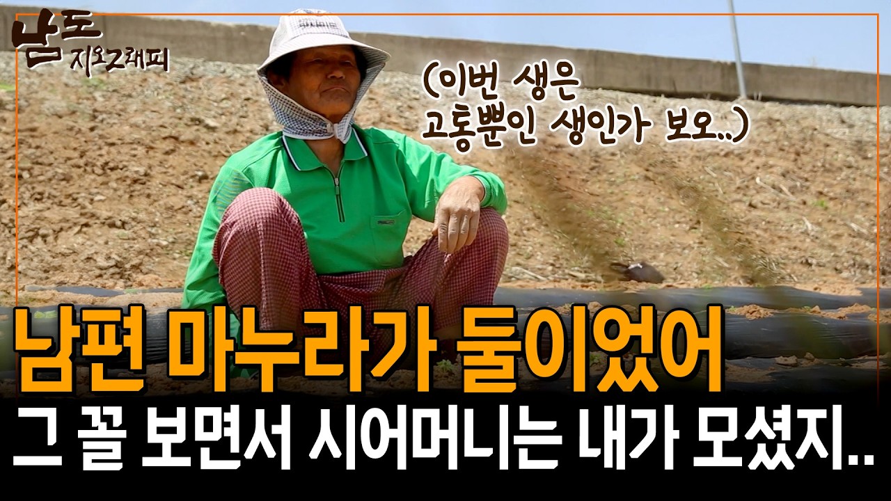 지옥의 시집살이를 견디니 두 번째 마누라를 데려오더라고.. 이번 생은 고통뿐인가벼.. [남도지오그래피] | KBS 140528