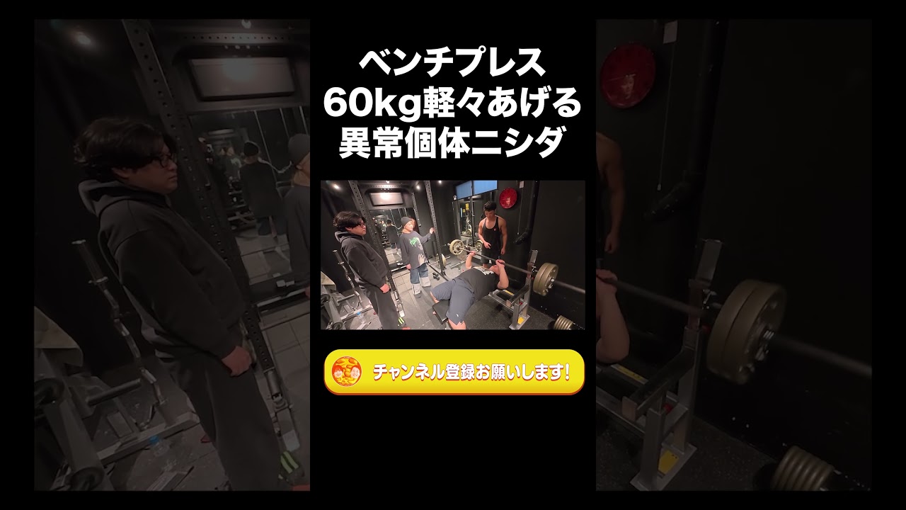 ベンチプレス60kg軽々あげる異常個体ニシダ【ラランド切り抜き】#shorts