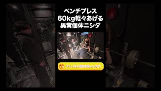 ベンチプレス60kg軽々あげる異常個体ニシダ【ラランド切り抜き】#shorts
