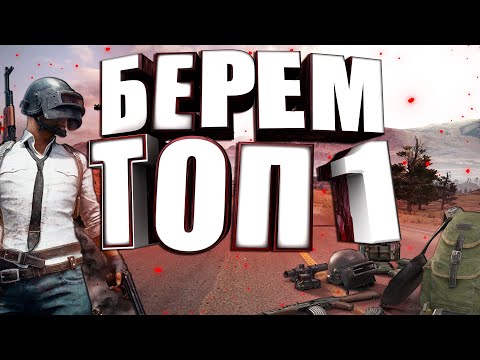 Видео: БЕРЕМ ТОП 1 В PUBG mobile