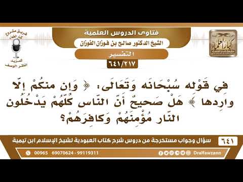 [217 /641] في قوله تعالى { وإن منكم إلا واردها } هل معناها أن الناس كلهم يدخلون النار؟ صالح الفوزان