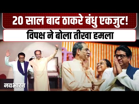 Raj and Uddhav Thakre Together: ठाकरे परिवार की एकता से गरमाई राजनीति, कांग्रेस-BJP हमलावर