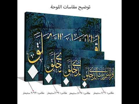 وصلنا حديث ا لوحة إسلامية جدارية جاهزة للتركيب ابتداء من 129رس لوحات اسلامية لوحات كانفس