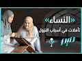 النساء تأملات في أسباب النزول 
