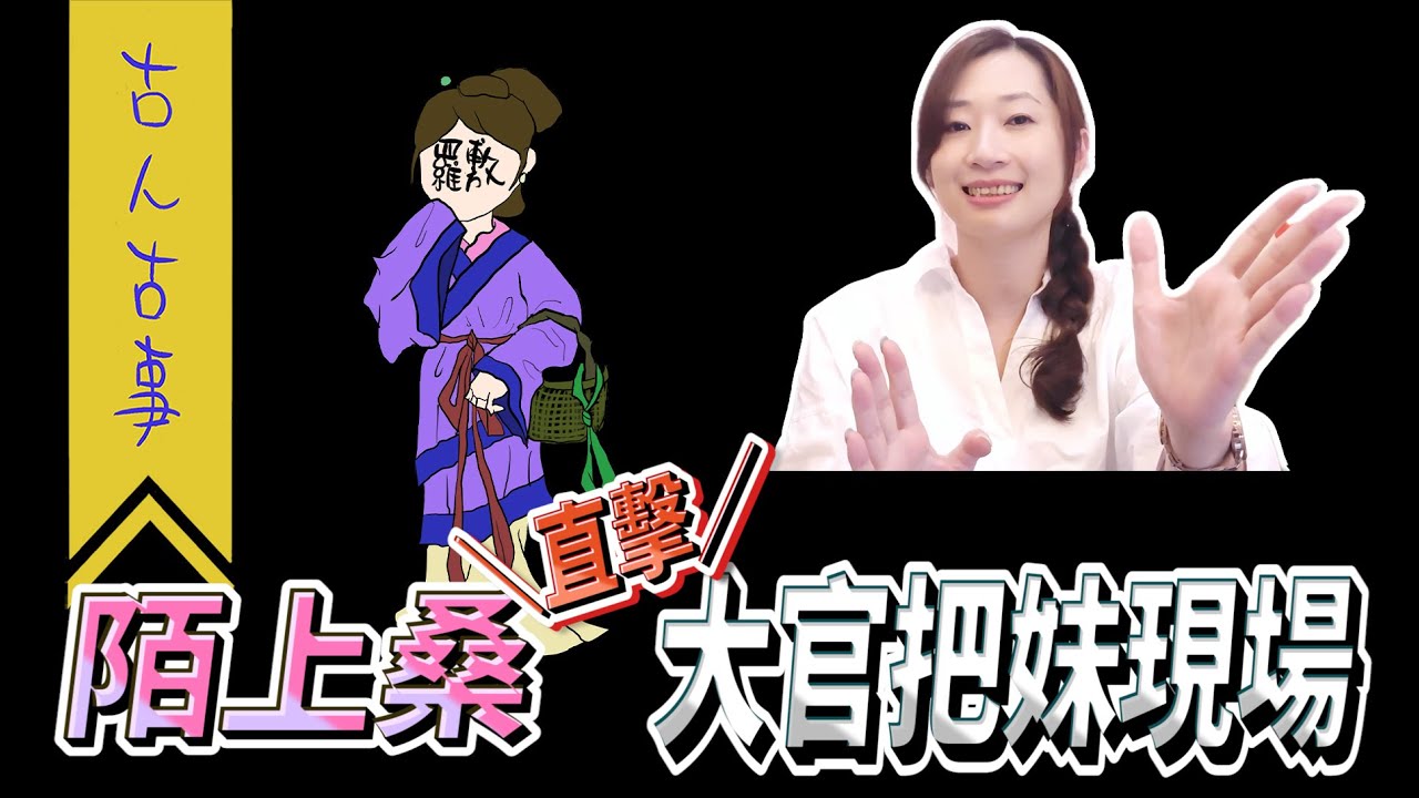 【古人古事】讓正妹教你拒絕的勇氣！漢樂府〈陌上桑〉