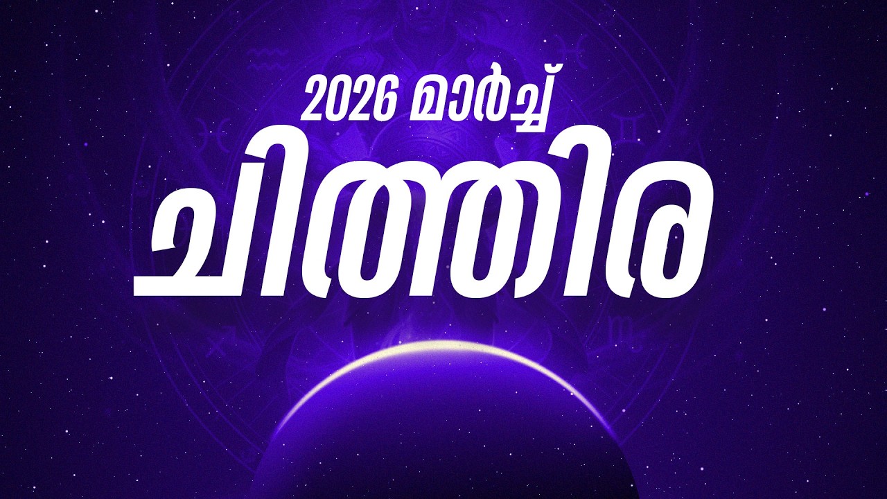 ചിത്തിര നക്ഷത്രഫലം 2026 | Chithira Nakshatra March 2026 Horoscope Malayalam