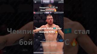 Данил Донченко Vs Родриго Сезинандо