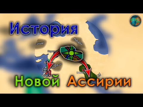 История Новой Ассирии | Древний мир