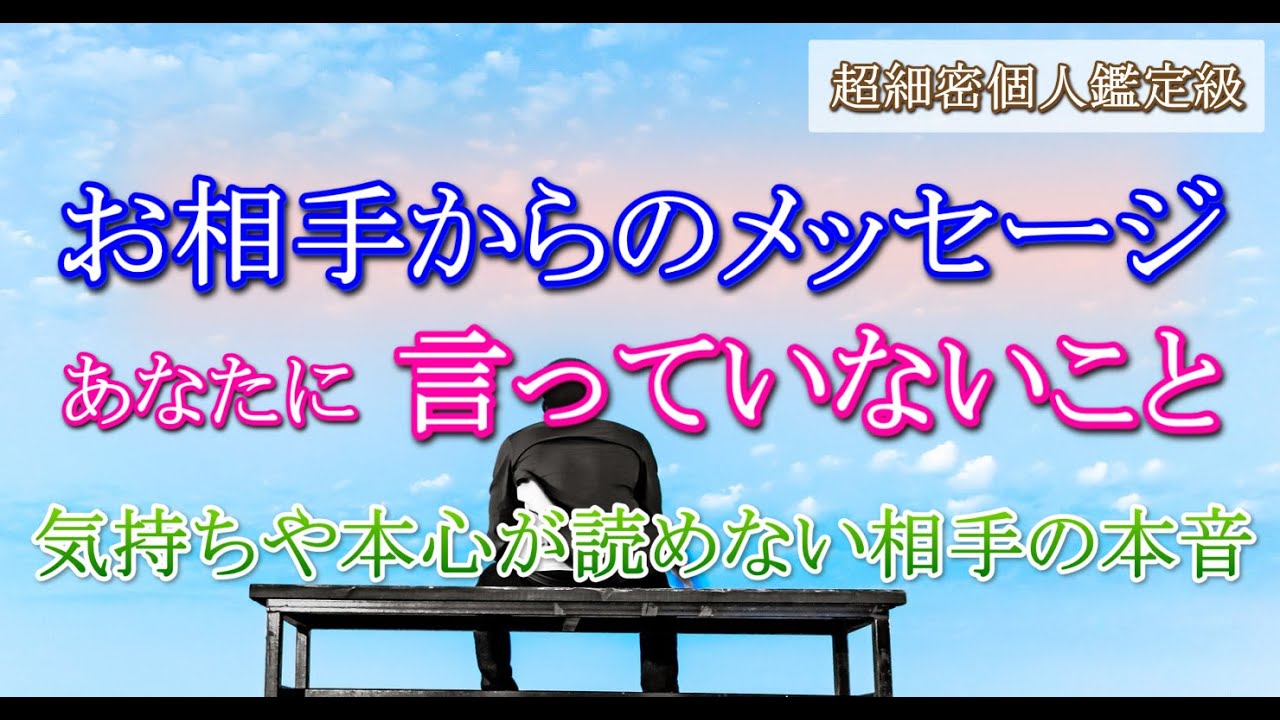 【タロット占い恋愛】お相手からのメッセージ💗気持ちや本心が読めないあの人の本音🌟🔮状況やあの人とあなたの気持ち💗個人鑑定級🔮30分長め深堀🍀見たときがタイミング🍀あなたへのアファメーション