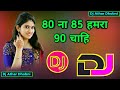 80 na 85 hamra 90 chahi bhojpuri old popular dj remix song