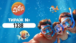 1338-й тираж лотереї "Лото - Забава"