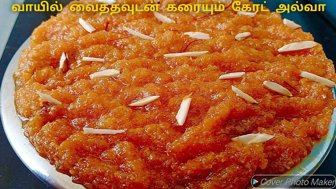 வாயில் வைத்தவுடன் கரையும் கேரட் அல்வா குக்கரில் செய்வது எப்படி | Carrot Halwa | Sweet Recipes 